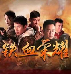 电视剧铁血在线观看,烽火岁月里的英雄传奇