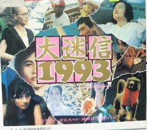 大迷信1993在线观看,揭秘神秘现象背后的真相