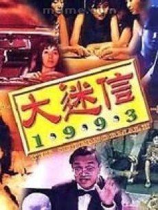 大迷信1993在线观看,揭秘神秘现象背后的真相