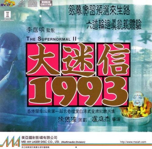 大迷信1993在线观看,揭秘神秘现象背后的真相