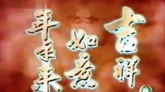 吉祥如意视频,探寻幸福生活的奥秘