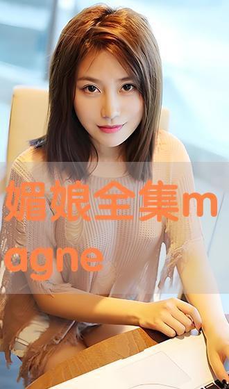 媚娘在线观看,穿越时空的绝色传奇