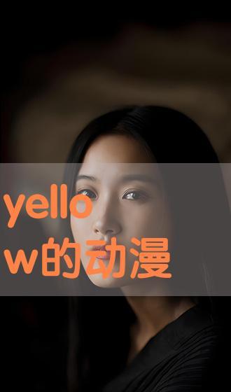 yellow视频,揭秘热门短视频的魅力与影响