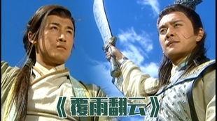 覆雨翻云国语全集,江湖恩怨，风云变幻