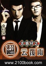 覆雨翻云国语全集,江湖恩怨，风云变幻