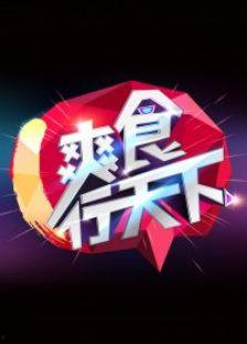 爽食行天下 韩国,爽食行天下，尽享异国风味