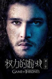 冰与火之歌第三季在线观看