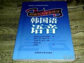韩国语语音学,韩国语语音特点解析