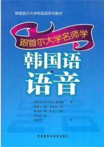 韩国语语音学,韩国语语音特点解析