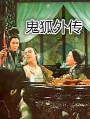 电影鬼狐在线观看,穿越时空的奇幻之旅