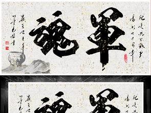 军字图片大全,军字图片大全中的英勇瞬间