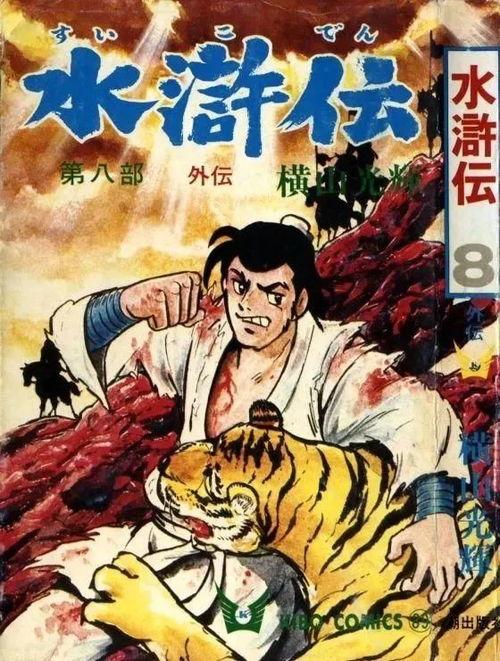 水浒传 日本 漫画,东方英雄的异域重生
