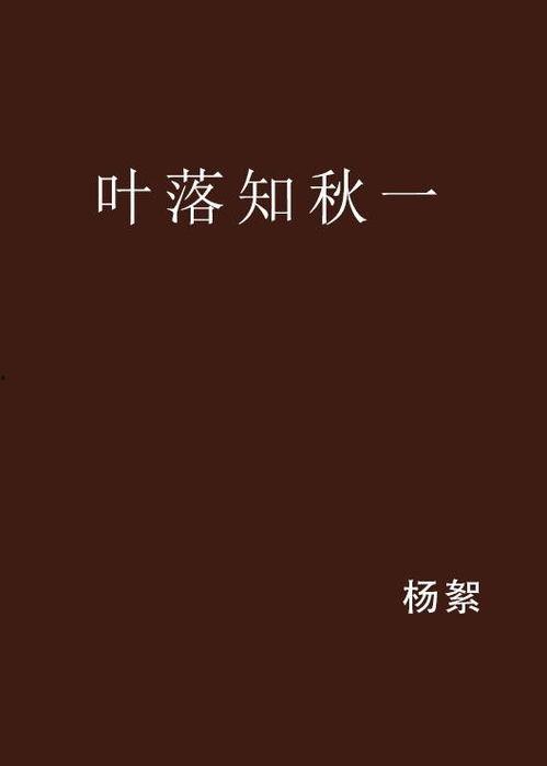叶落知秋电影在线观看,穿越时空的深情告白
