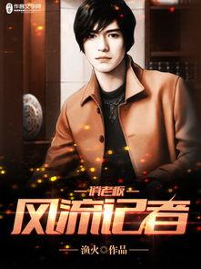 风流记者 国语,揭秘新闻界的传奇人生