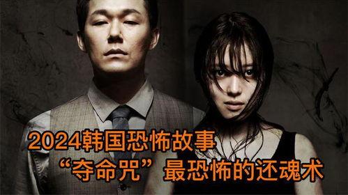 韩国恐怖故事3,幽冥之境的惊悚轮回