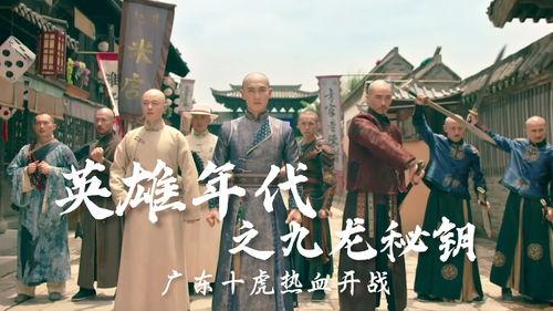 英雄广东十虎国语,传奇英雄的英勇事迹与传奇人生