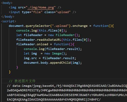 图片转base64编码,轻松实现图片数据嵌入与传输