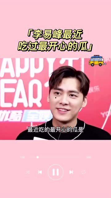 今日吃瓜李易峰视频,娱乐圈幕后真相引热议