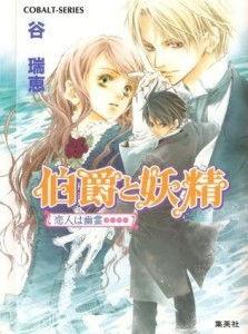 伯爵与妖精国语,跨越种族的浪漫传奇