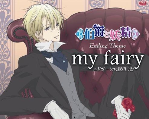 伯爵与妖精国语,跨越种族的浪漫传奇