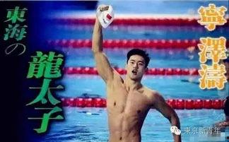 宁泽涛 日本评论,揭秘游泳健将的国际化之路