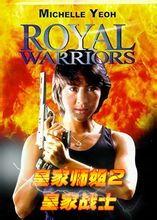 皇家师姐2 国语,智勇双全，再战江湖