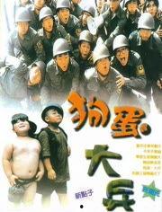 狗蛋大兵 国语,军旅青春的传奇故事