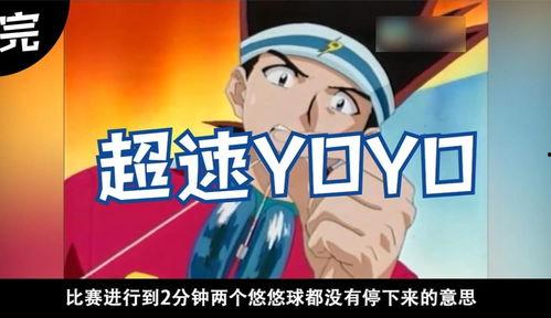 超速yoyo国语,速度与激情的青春冒险之旅