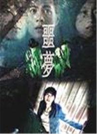 噩梦 在线观看,惊悚在线观影体验
