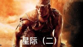 星际传奇4国语,星际征途再启