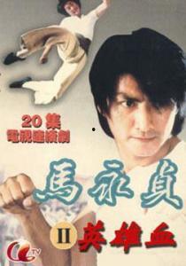 马永贞英雄血国语12,激战江湖，热血铸就传奇