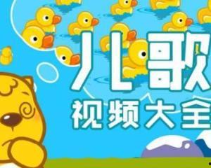 儿歌动漫视频大全,陪伴孩子快乐成长的视听盛宴