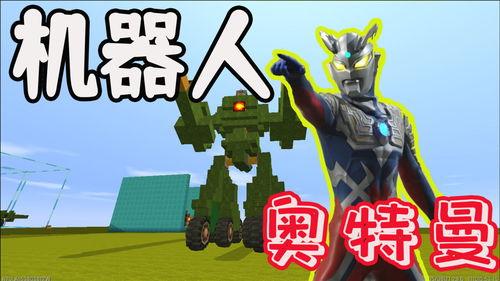 奥特曼机器人视频,守护地球的钢铁英雄