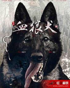 血狼犬在线观看完整,生死守护，忠诚见证