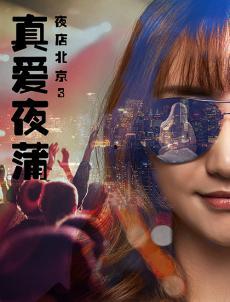 北京夜店电影在线观看,揭秘北京夜店电影在线观看之旅