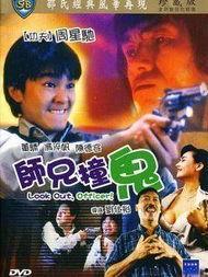 师兄撞鬼 国语中文,惊悚校园奇遇记