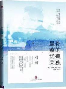 你的孤独虽败犹荣图片,虽败犹荣的奋斗历程