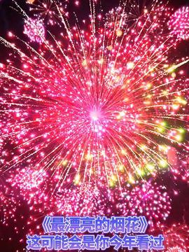 放礼花的视频,一场视觉盛宴的瞬间记录