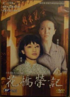 花桥荣记在线观看,在线重温经典，感受传统戏曲魅力