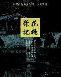 花桥荣记在线观看,在线重温经典，感受传统戏曲魅力