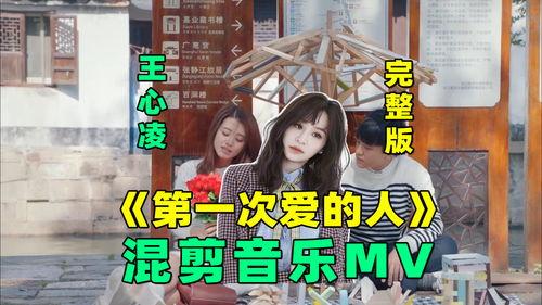 第一次爱的人视频播放,那段心动时刻的回忆录