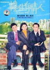 楼住有情人国语