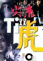 尖东双虎国语电影,风云再起，兄弟情深