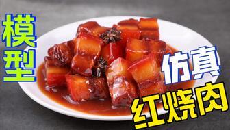 红烧肉制作视频,色泽诱人，口感醇厚