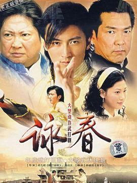 电视剧咏春在线观看,拳影江湖，热血青春