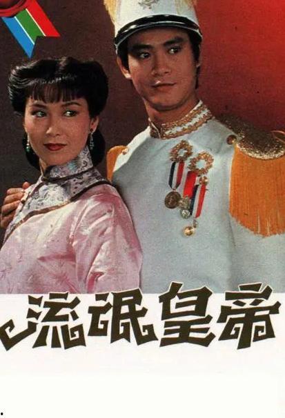 流氓皇帝国语,权谋与荒唐的帝王生涯