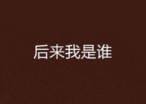 我是谁在线观看