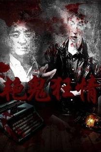 艳鬼还魂在线观看,惊悚悬疑，探寻生死轮回之谜