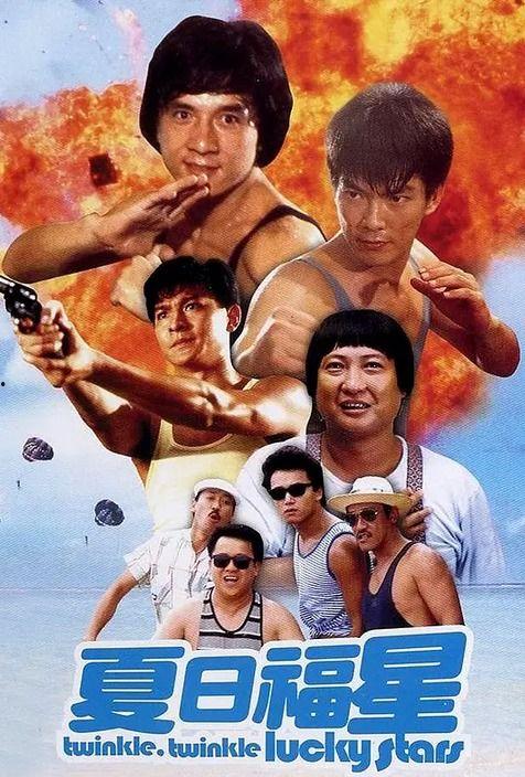 夏日福星电影国语版,欢乐夏日，星光熠熠