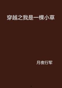 我是一棵小草在线观看,一草一木的在线生命之旅